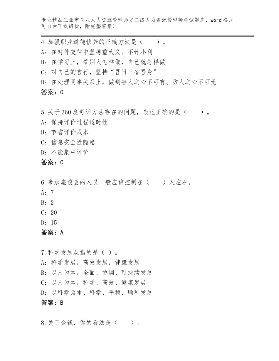 2024年三亚市企业人力资源管理师之二级人力资源管理师考试真题及精品答案_第2页