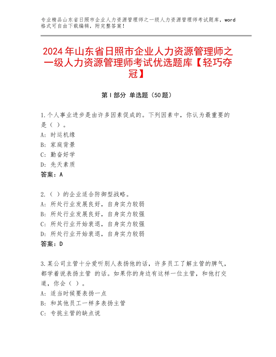 2024年山东省日照市企业人力资源管理师之一级人力资源管理师考试优选题库【轻巧夺冠】_第1页