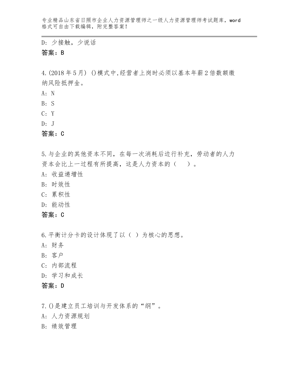 2024年山东省日照市企业人力资源管理师之一级人力资源管理师考试优选题库【轻巧夺冠】_第2页