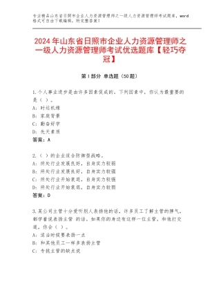 2024年山东省日照市企业人力资源管理师之一级人力资源管理师考试优选题库【轻巧夺冠】