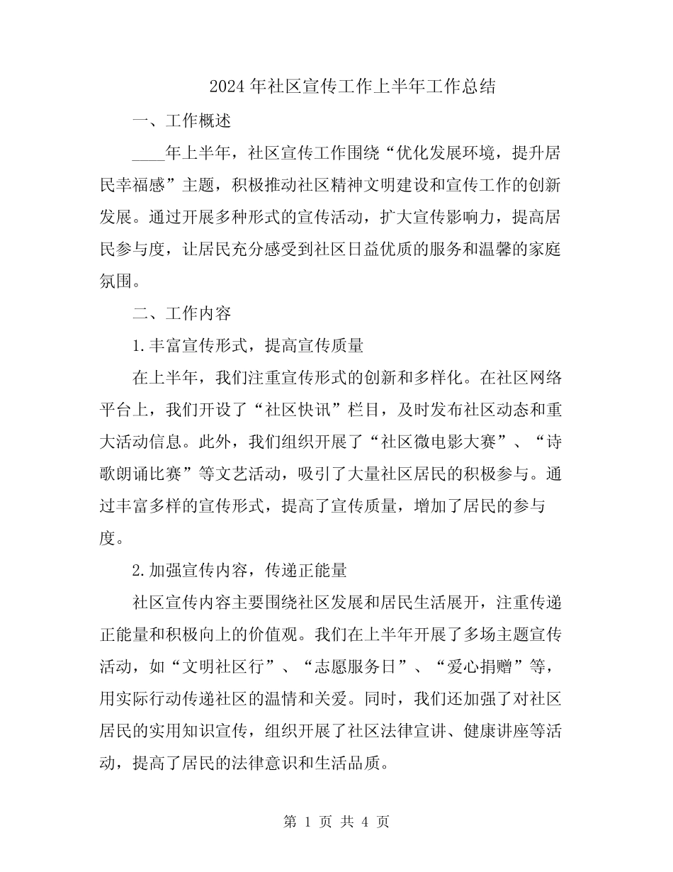 2024年社区宣传工作上半年工作总结_第1页