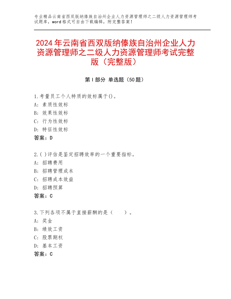 2024年云南省西双版纳傣族自治州企业人力资源管理师之二级人力资源管理师考试完整版（完整版）_第1页