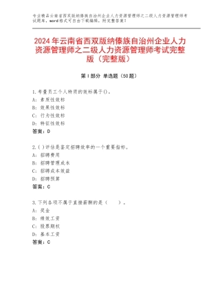 2024年云南省西双版纳傣族自治州企业人力资源管理师之二级人力资源管理师考试完整版（完整版）