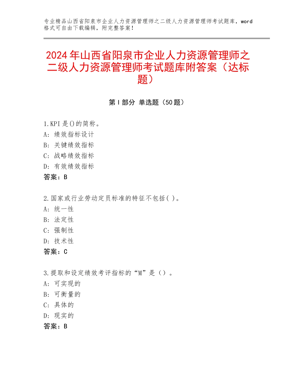 2024年山西省阳泉市企业人力资源管理师之二级人力资源管理师考试题库附答案（达标题）_第1页