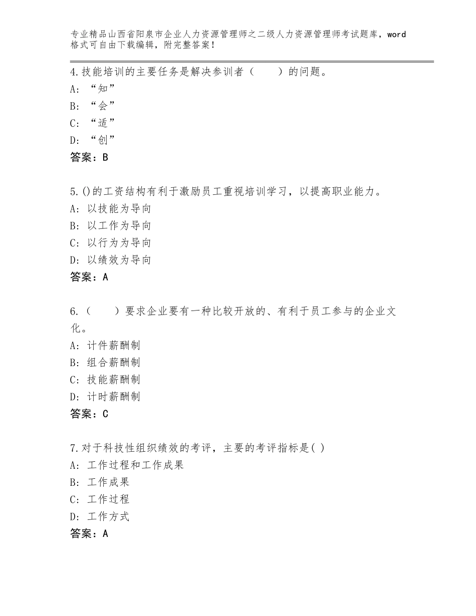 2024年山西省阳泉市企业人力资源管理师之二级人力资源管理师考试题库附答案（达标题）_第2页