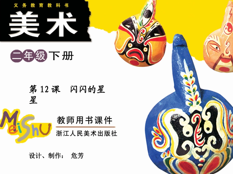 第12课闪闪的星星_第1页