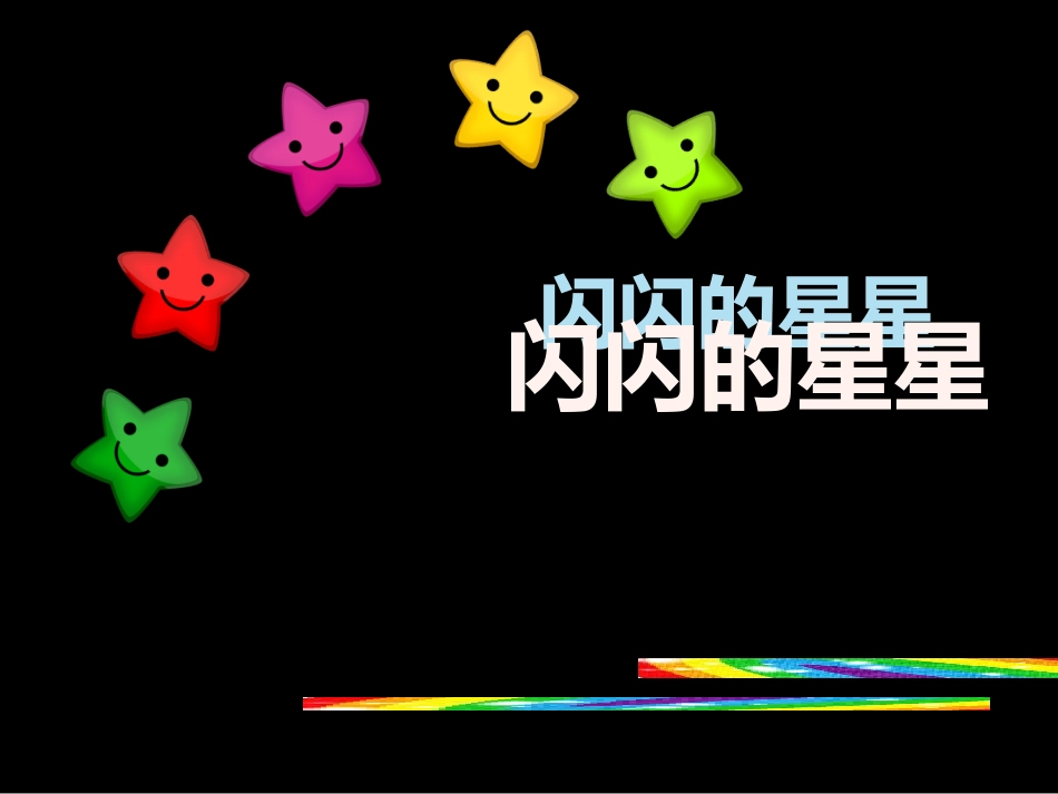 第12课闪闪的星星_第2页