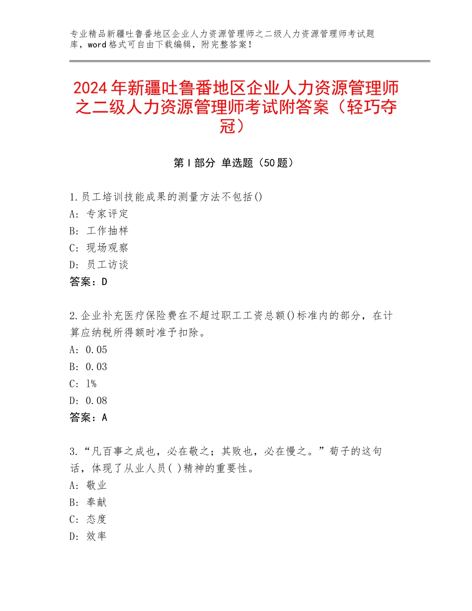2024年新疆吐鲁番地区企业人力资源管理师之二级人力资源管理师考试附答案（轻巧夺冠）_第1页