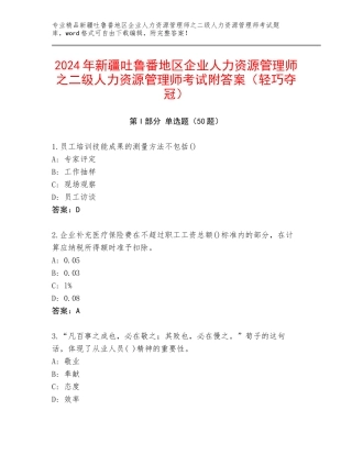 2024年新疆吐鲁番地区企业人力资源管理师之二级人力资源管理师考试附答案（轻巧夺冠）