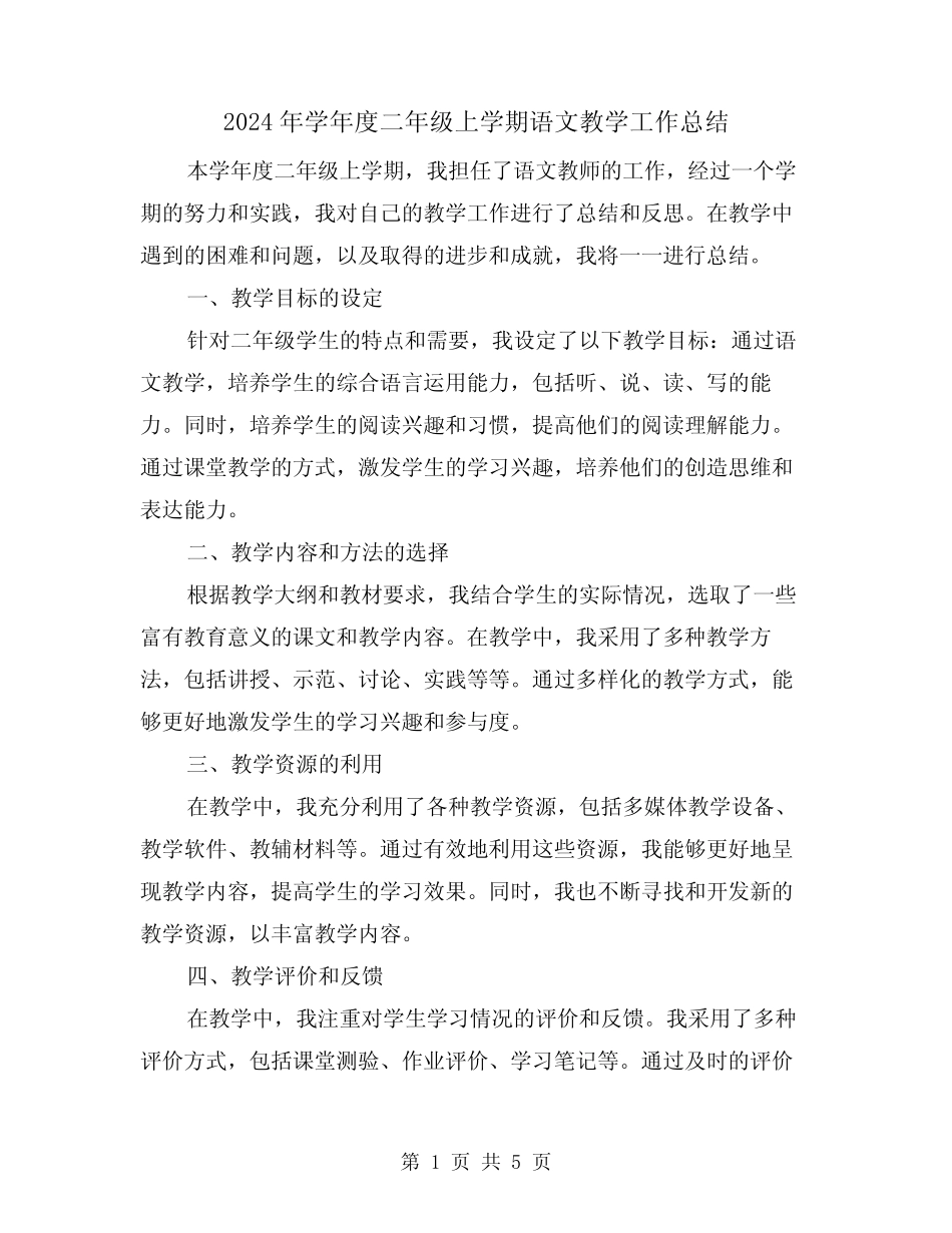 2024年学年度二年级上学期语文教学工作总结(二篇)_第1页