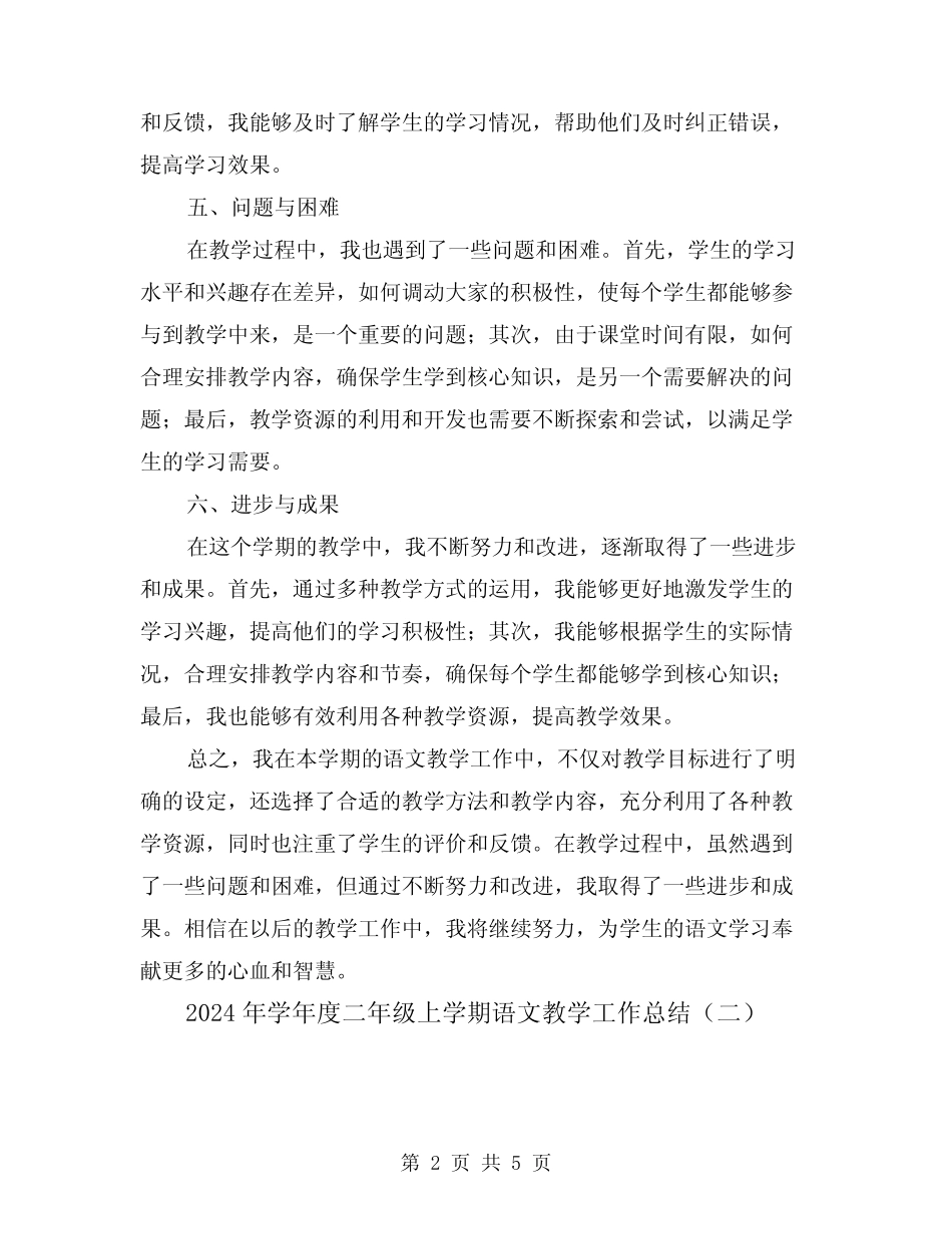 2024年学年度二年级上学期语文教学工作总结(二篇)_第2页
