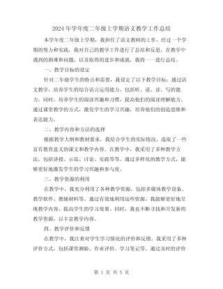 2024年学年度二年级上学期语文教学工作总结(二篇)