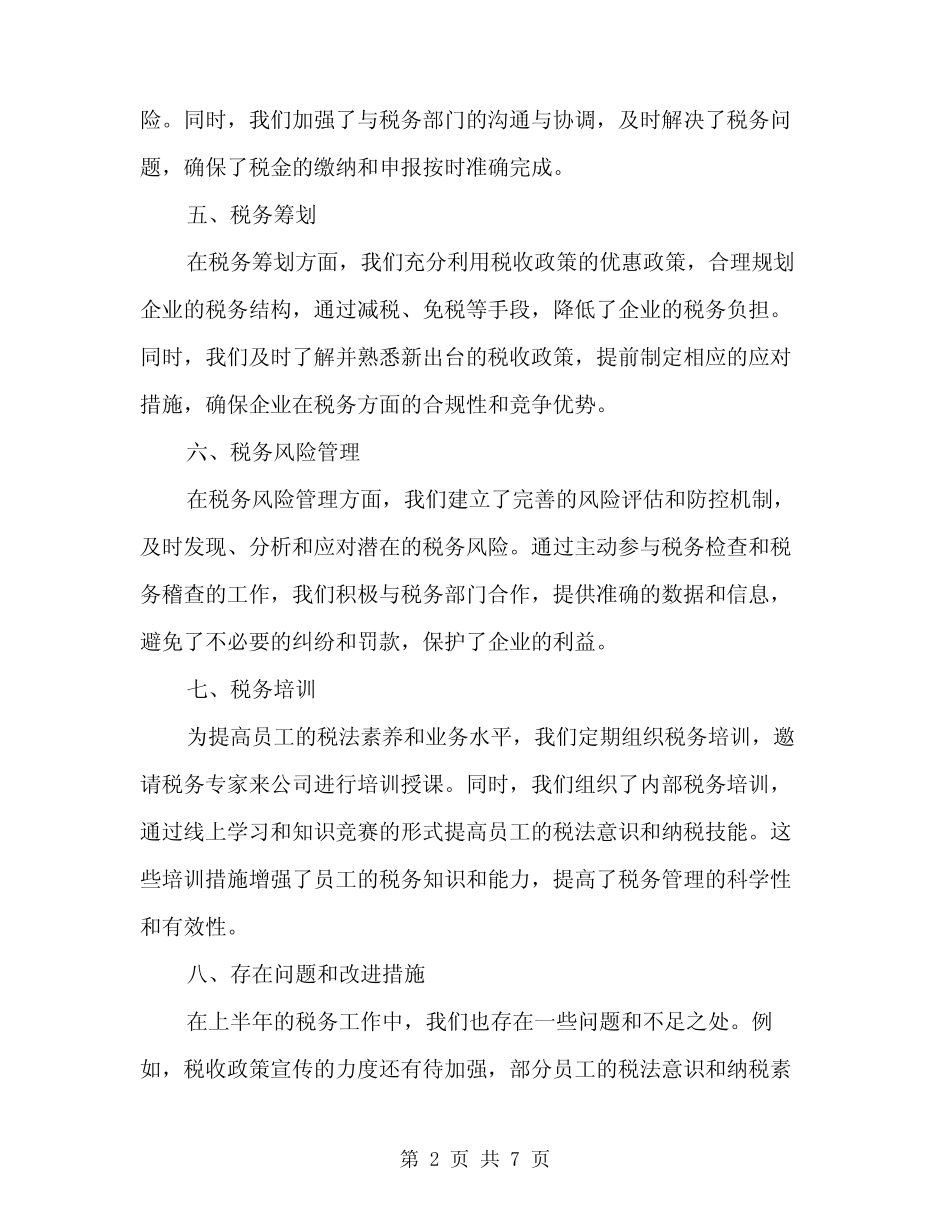 2024年上半年企业税务工作总结(2篇)_第2页