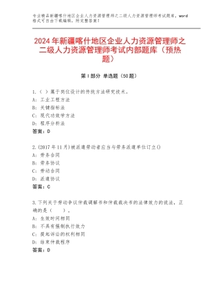 2024年新疆喀什地区企业人力资源管理师之二级人力资源管理师考试内部题库（预热题）
