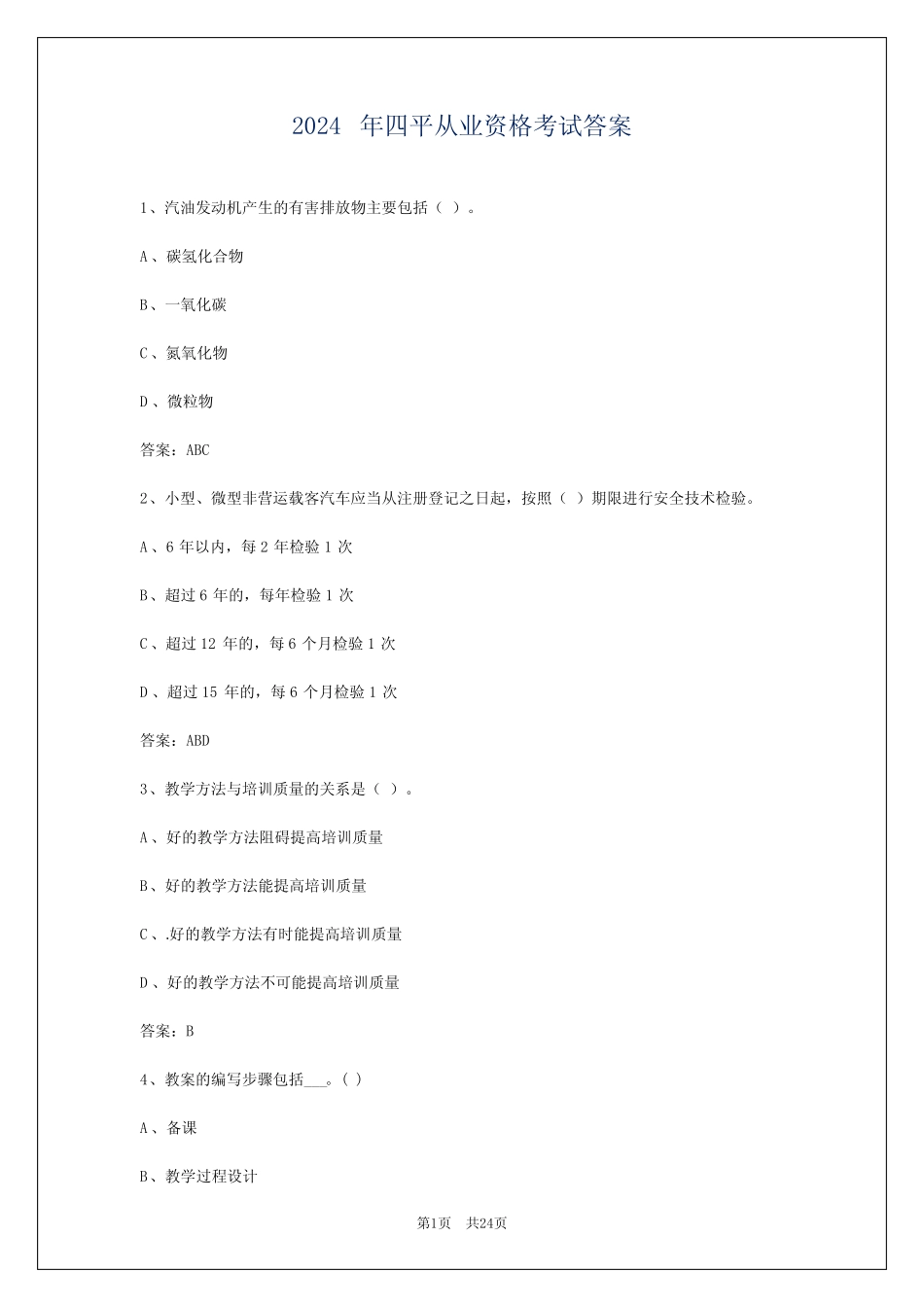 2024年四平从业资格考试答案 _第1页