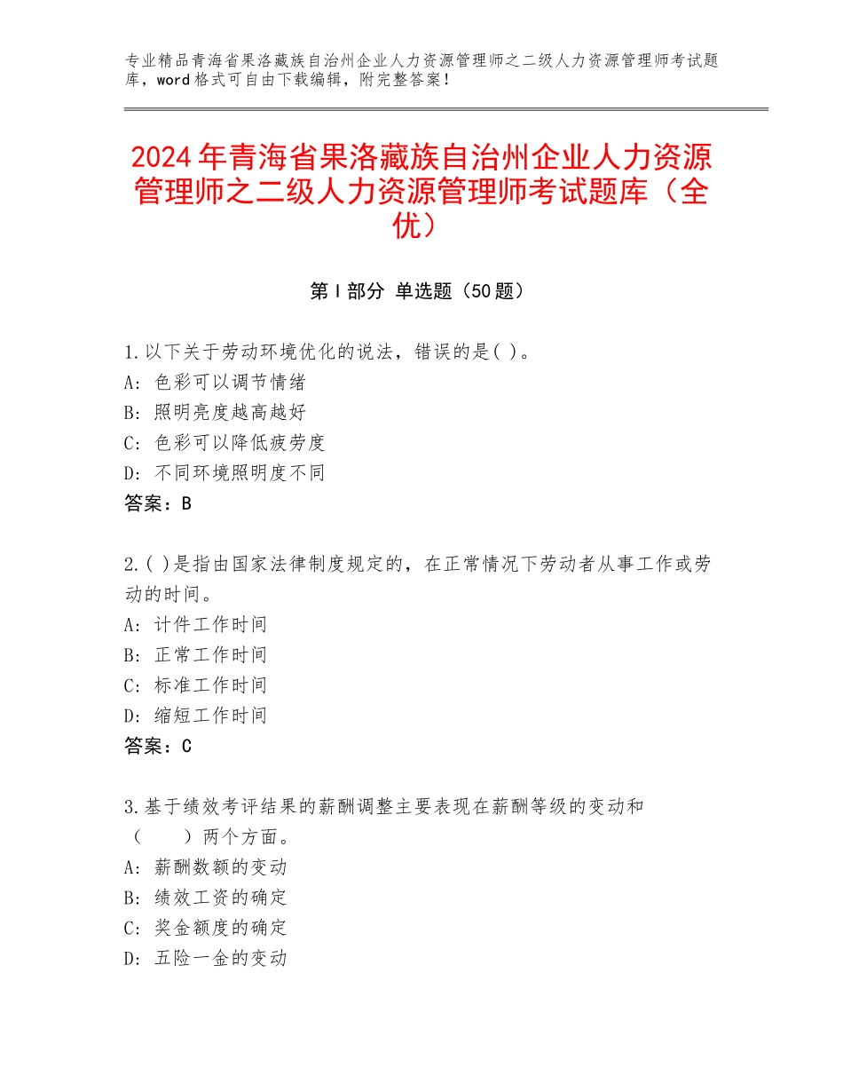 2024年青海省果洛藏族自治州企业人力资源管理师之二级人力资源管理师考试题库（全优）_第1页