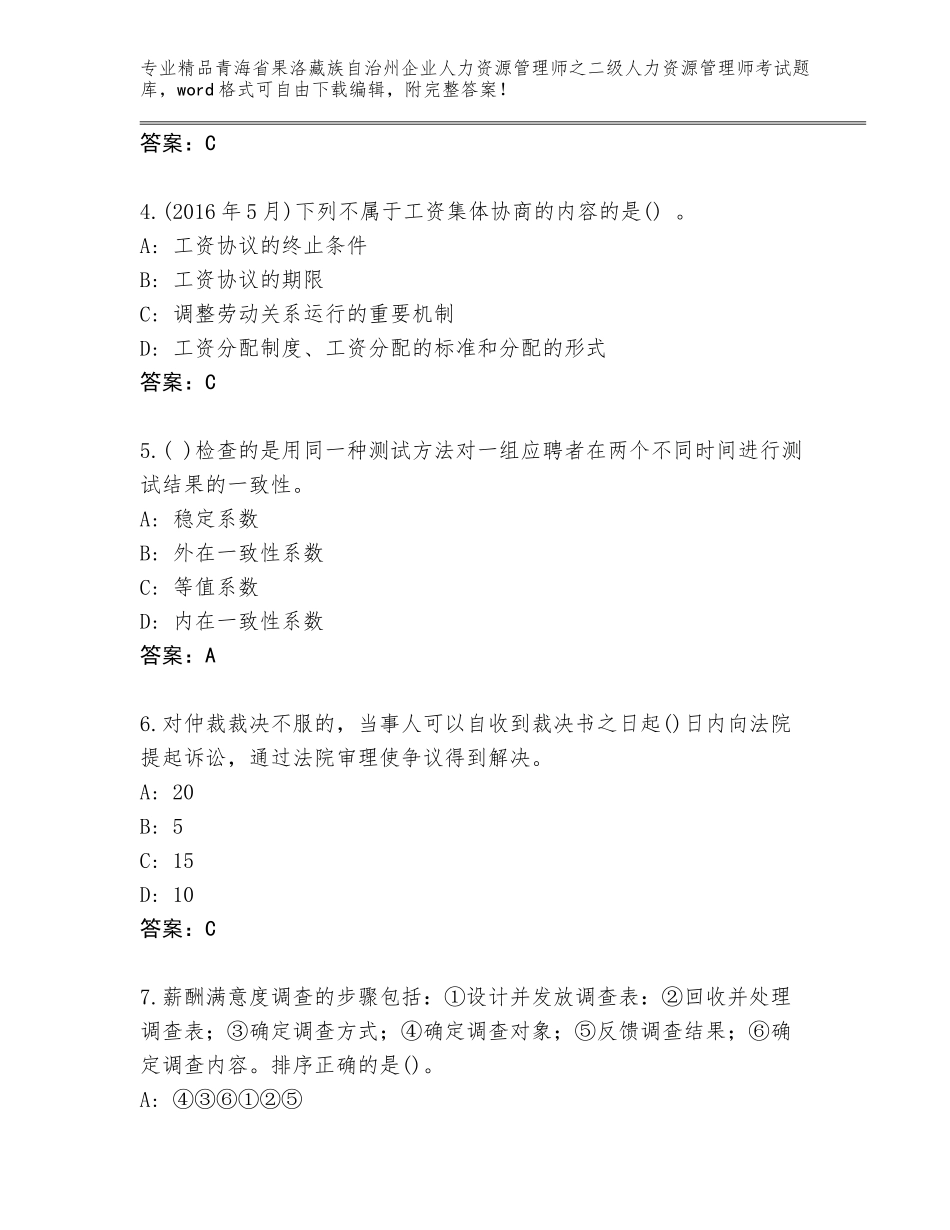 2024年青海省果洛藏族自治州企业人力资源管理师之二级人力资源管理师考试题库（全优）_第2页