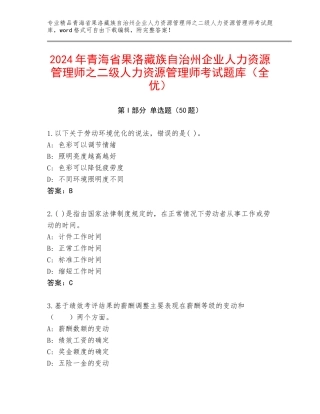 2024年青海省果洛藏族自治州企业人力资源管理师之二级人力资源管理师考试题库（全优）