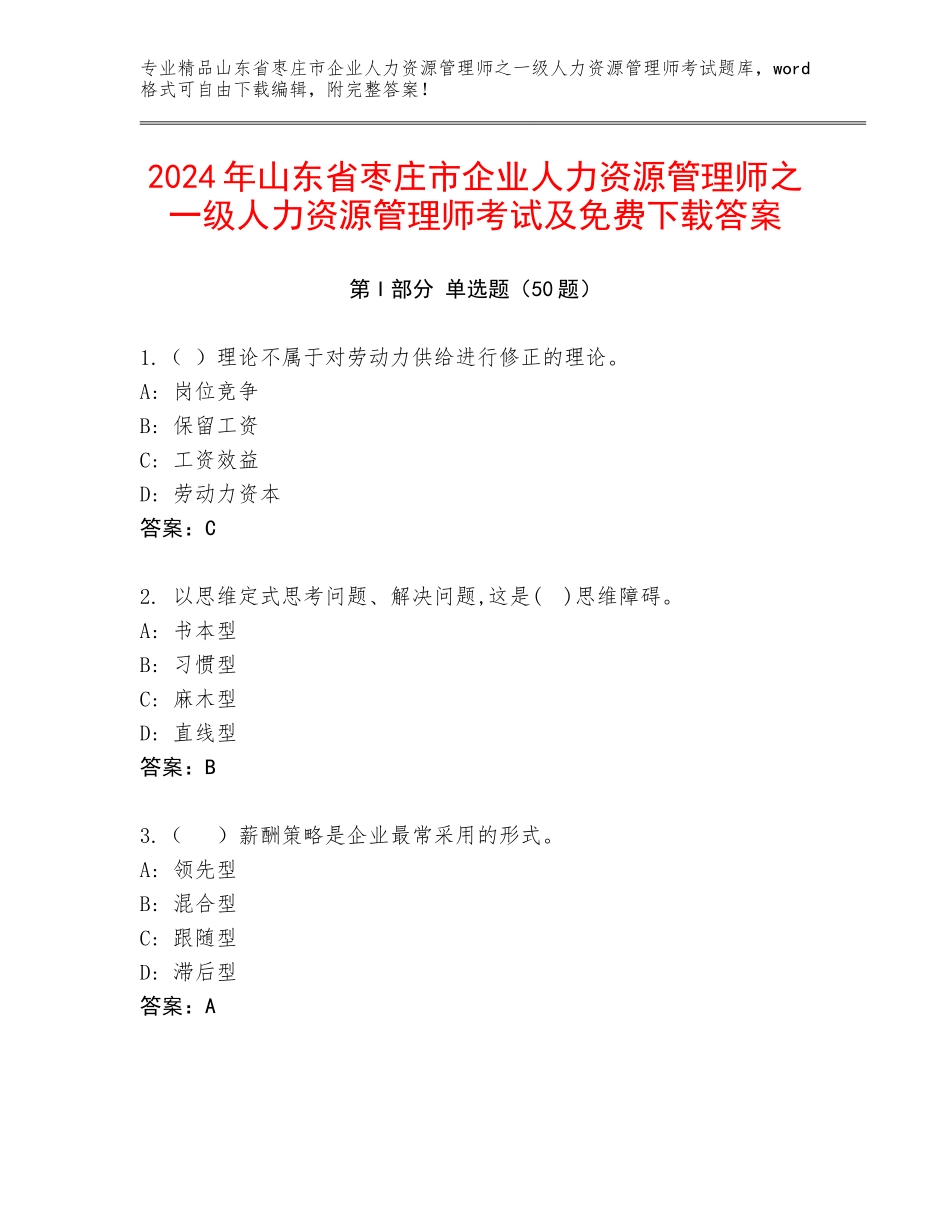 2024年山东省枣庄市企业人力资源管理师之一级人力资源管理师考试及免费下载答案_第1页