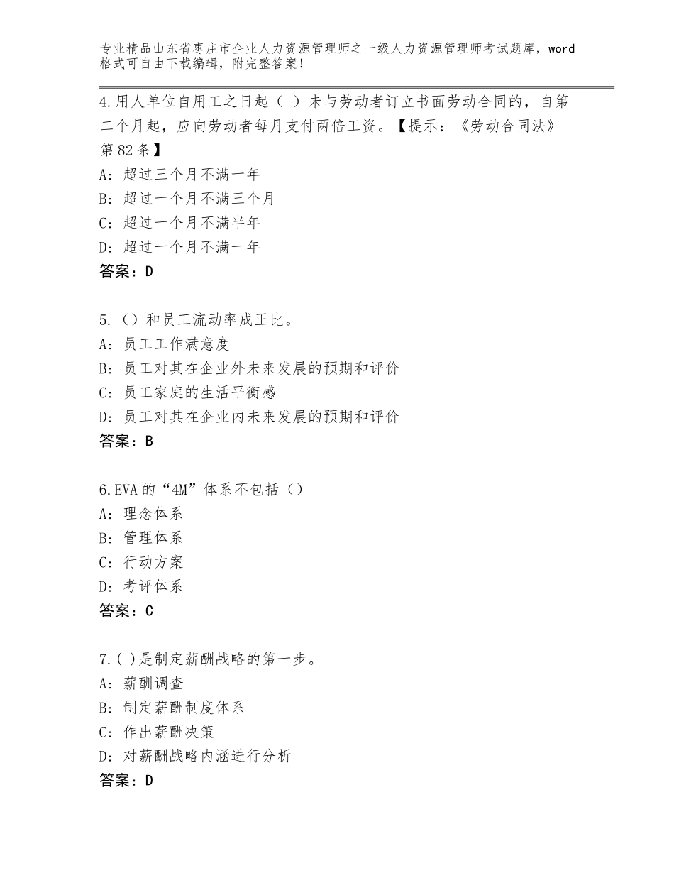2024年山东省枣庄市企业人力资源管理师之一级人力资源管理师考试及免费下载答案_第2页
