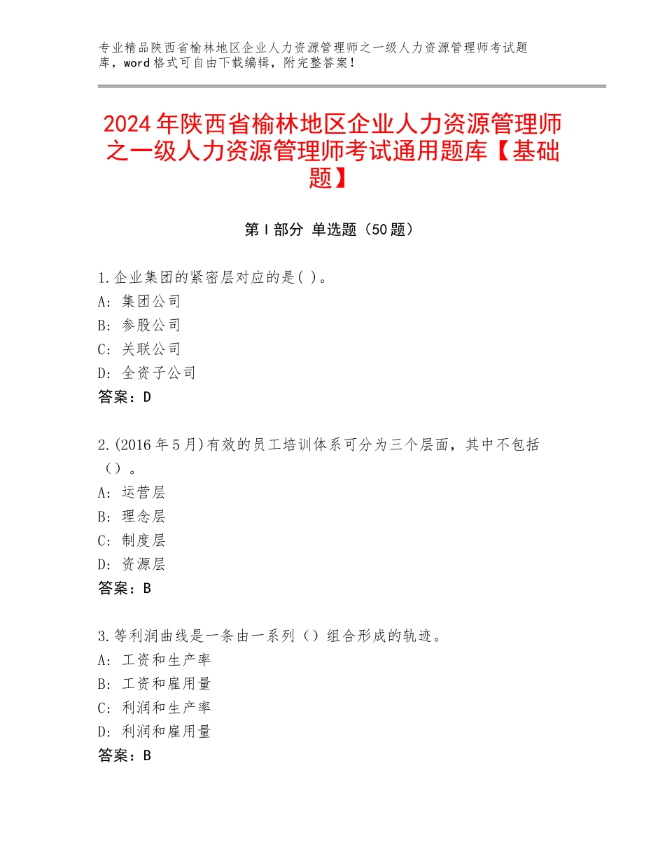2024年陕西省榆林地区企业人力资源管理师之一级人力资源管理师考试通用题库【基础题】_第1页