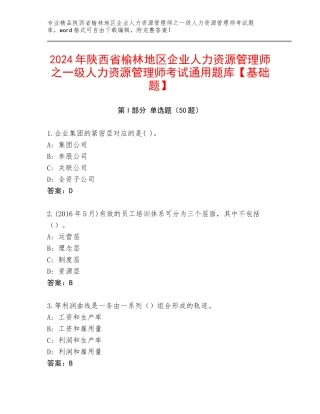 2024年陕西省榆林地区企业人力资源管理师之一级人力资源管理师考试通用题库【基础题】