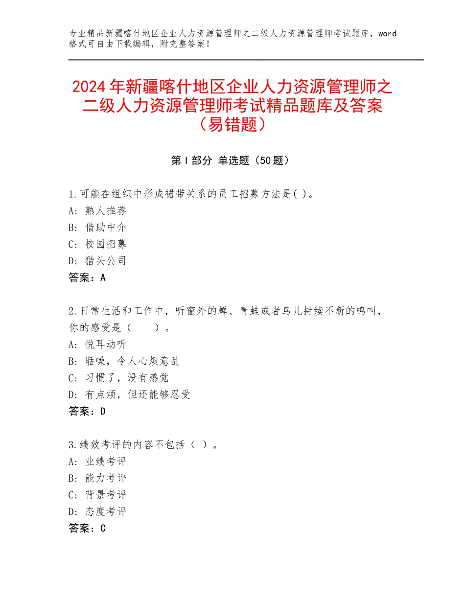 2024年新疆喀什地区企业人力资源管理师之二级人力资源管理师考试精品题库及答案（易错题）_第1页