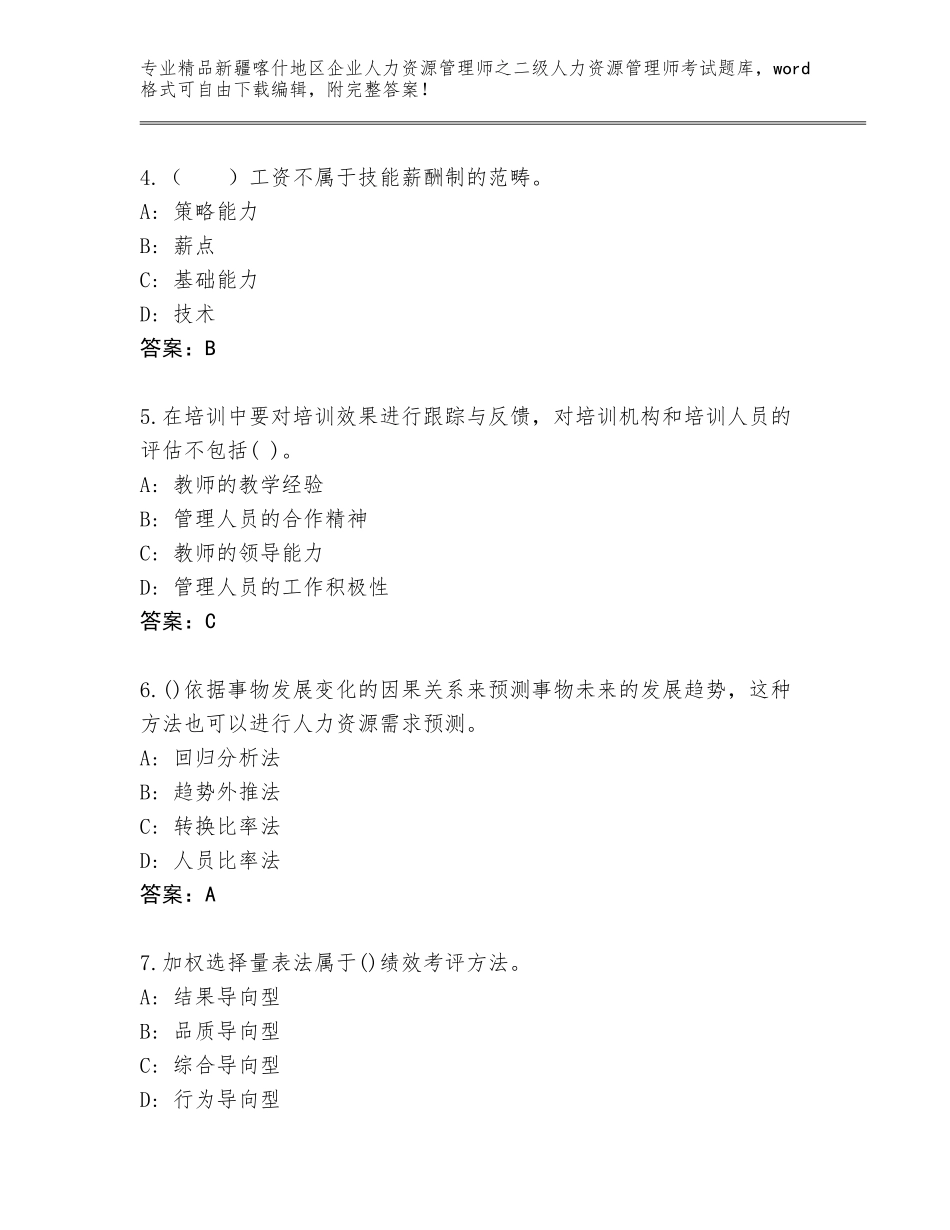 2024年新疆喀什地区企业人力资源管理师之二级人力资源管理师考试精品题库及答案（易错题）_第2页