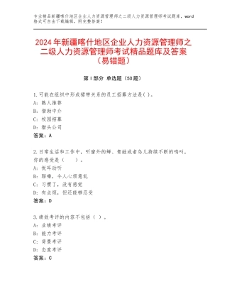 2024年新疆喀什地区企业人力资源管理师之二级人力资源管理师考试精品题库及答案（易错题）