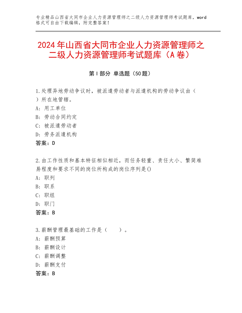 2024年山西省大同市企业人力资源管理师之二级人力资源管理师考试题库（A卷）_第1页