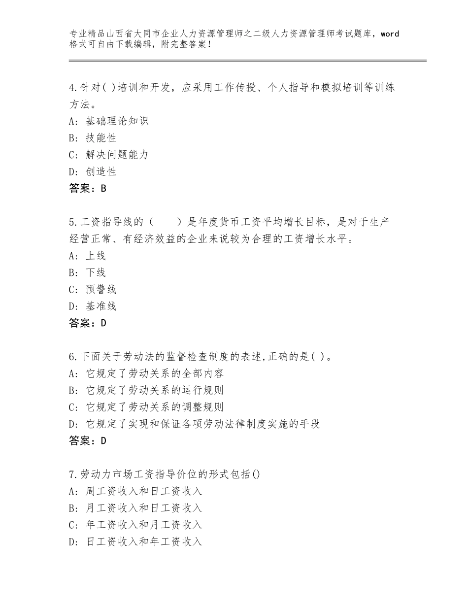 2024年山西省大同市企业人力资源管理师之二级人力资源管理师考试题库（A卷）_第2页
