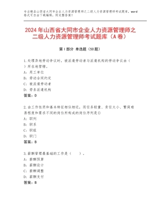 2024年山西省大同市企业人力资源管理师之二级人力资源管理师考试题库（A卷）