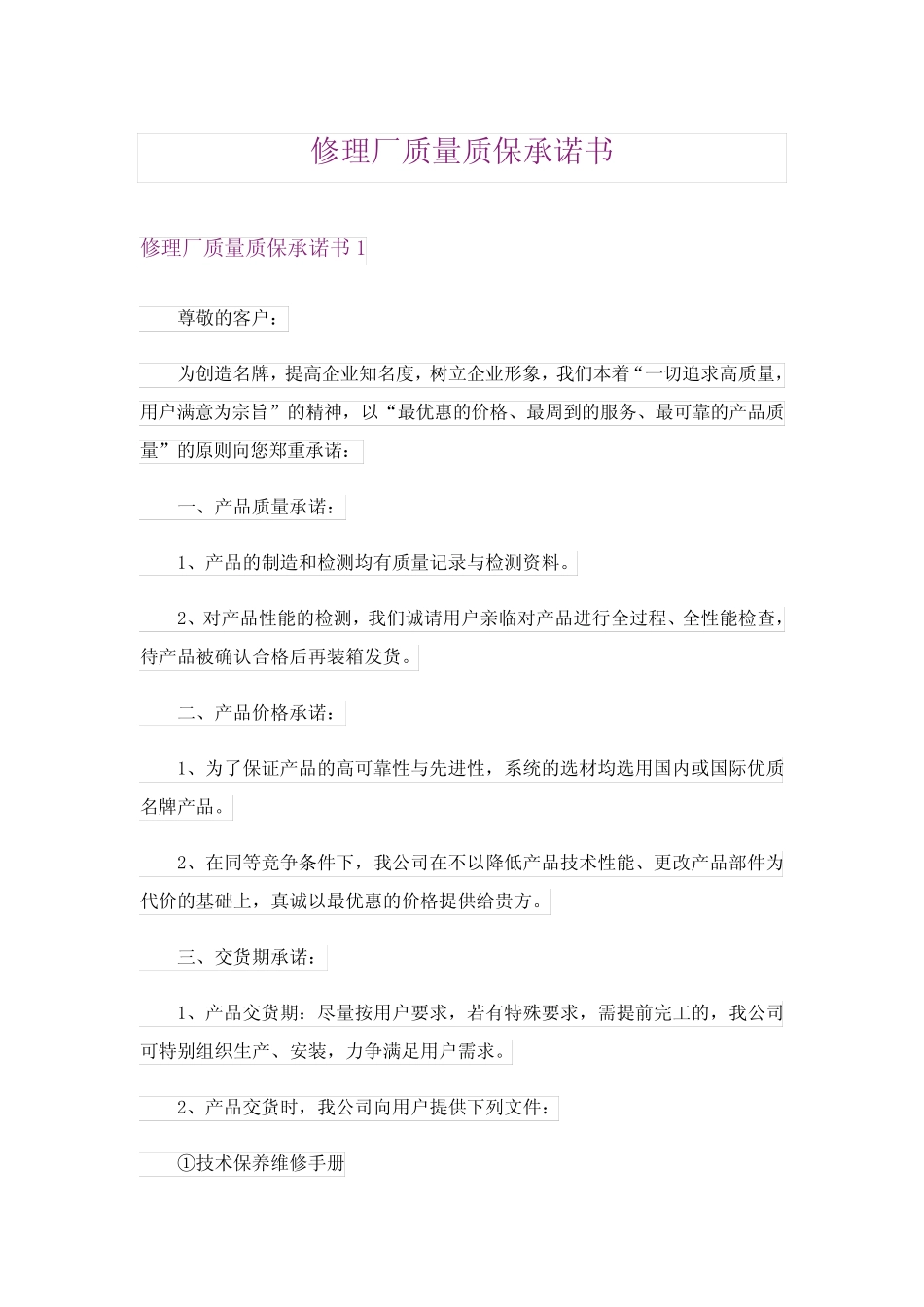 2024年修理厂质量质保承诺书_第1页