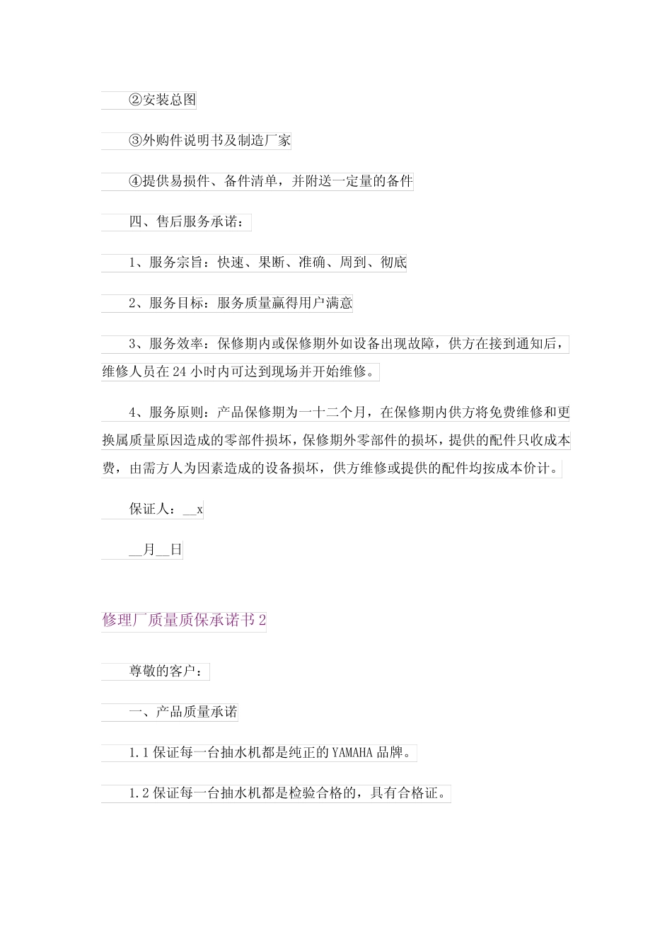 2024年修理厂质量质保承诺书_第2页