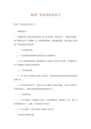 2024年修理厂质量质保承诺书