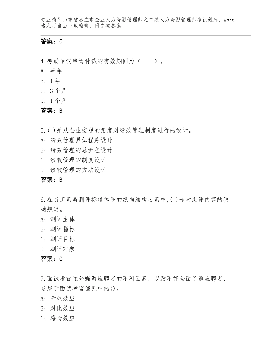 2024年山东省枣庄市企业人力资源管理师之二级人力资源管理师考试精选题库及答案【历年真题】_第2页