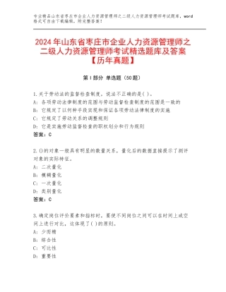 2024年山东省枣庄市企业人力资源管理师之二级人力资源管理师考试精选题库及答案【历年真题】