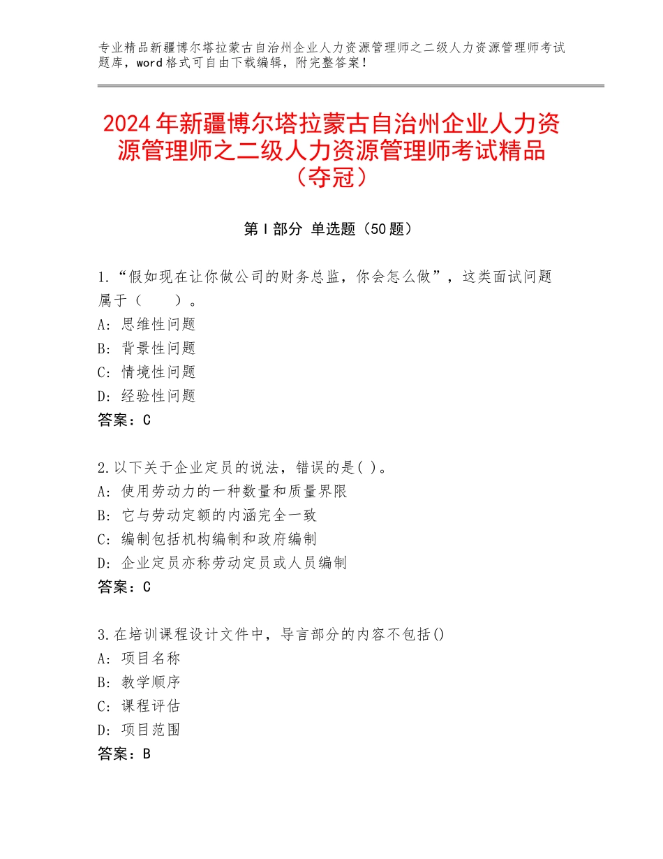 2024年新疆博尔塔拉蒙古自治州企业人力资源管理师之二级人力资源管理师考试精品（夺冠）_第1页