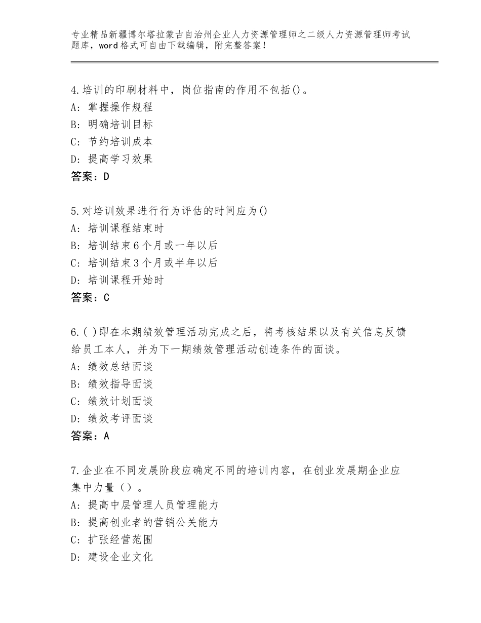 2024年新疆博尔塔拉蒙古自治州企业人力资源管理师之二级人力资源管理师考试精品（夺冠）_第2页