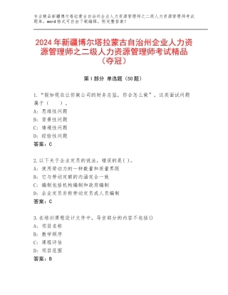 2024年新疆博尔塔拉蒙古自治州企业人力资源管理师之二级人力资源管理师考试精品（夺冠）