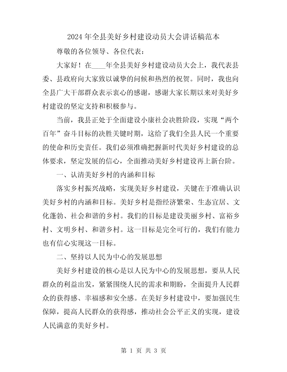 2024年全县美好乡村建设动员大会讲话稿范本_第1页