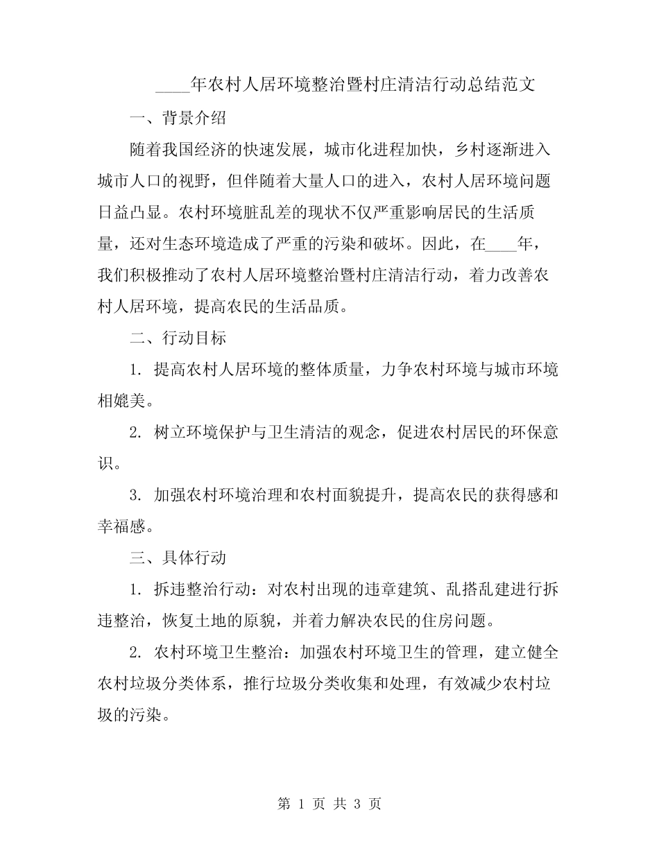 2024年农村人居环境整治暨村庄清洁行动总结范文 _第1页