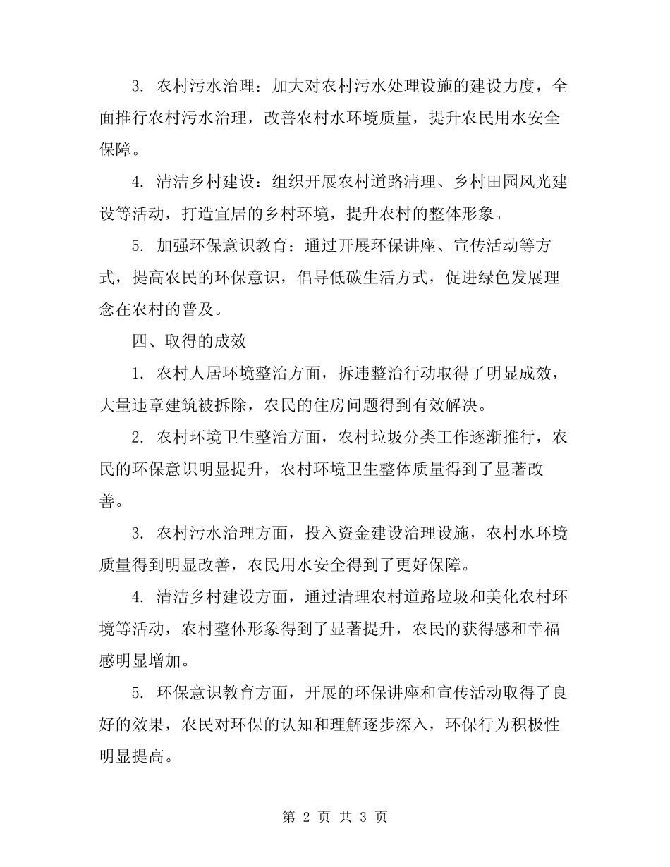 2024年农村人居环境整治暨村庄清洁行动总结范文 _第2页