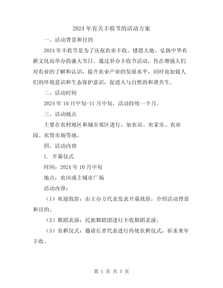 2024年有关丰收节的活动方案