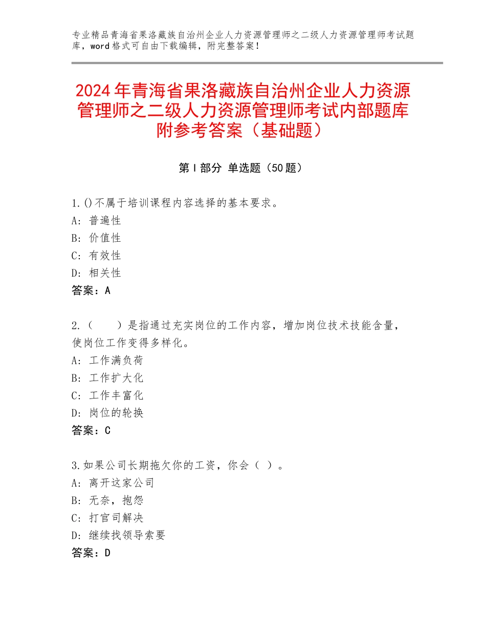2024年青海省果洛藏族自治州企业人力资源管理师之二级人力资源管理师考试内部题库附参考答案（基础题）_第1页