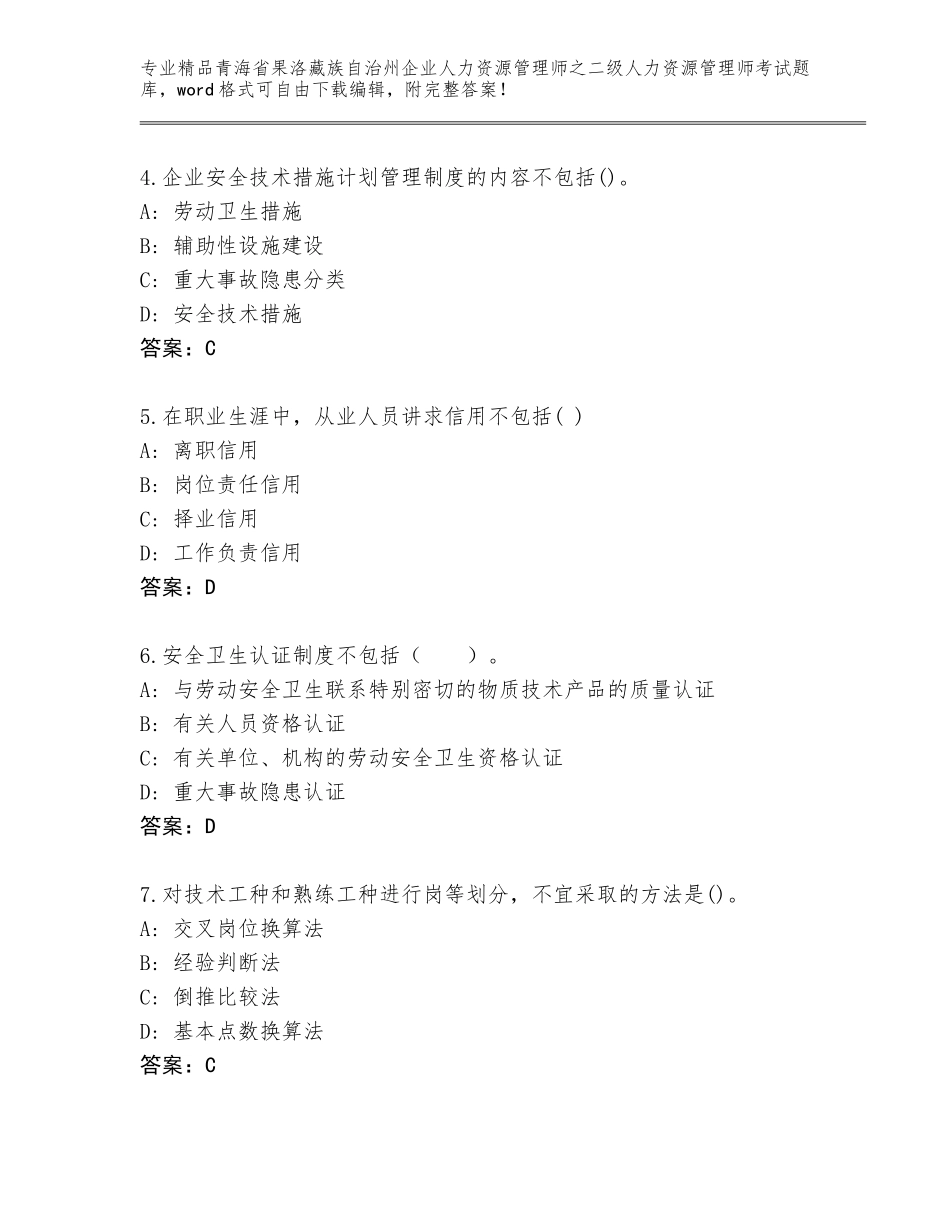2024年青海省果洛藏族自治州企业人力资源管理师之二级人力资源管理师考试内部题库附参考答案（基础题）_第2页