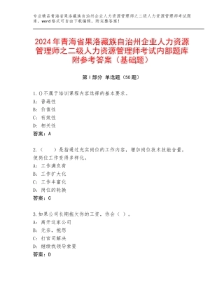 2024年青海省果洛藏族自治州企业人力资源管理师之二级人力资源管理师考试内部题库附参考答案（基础题）