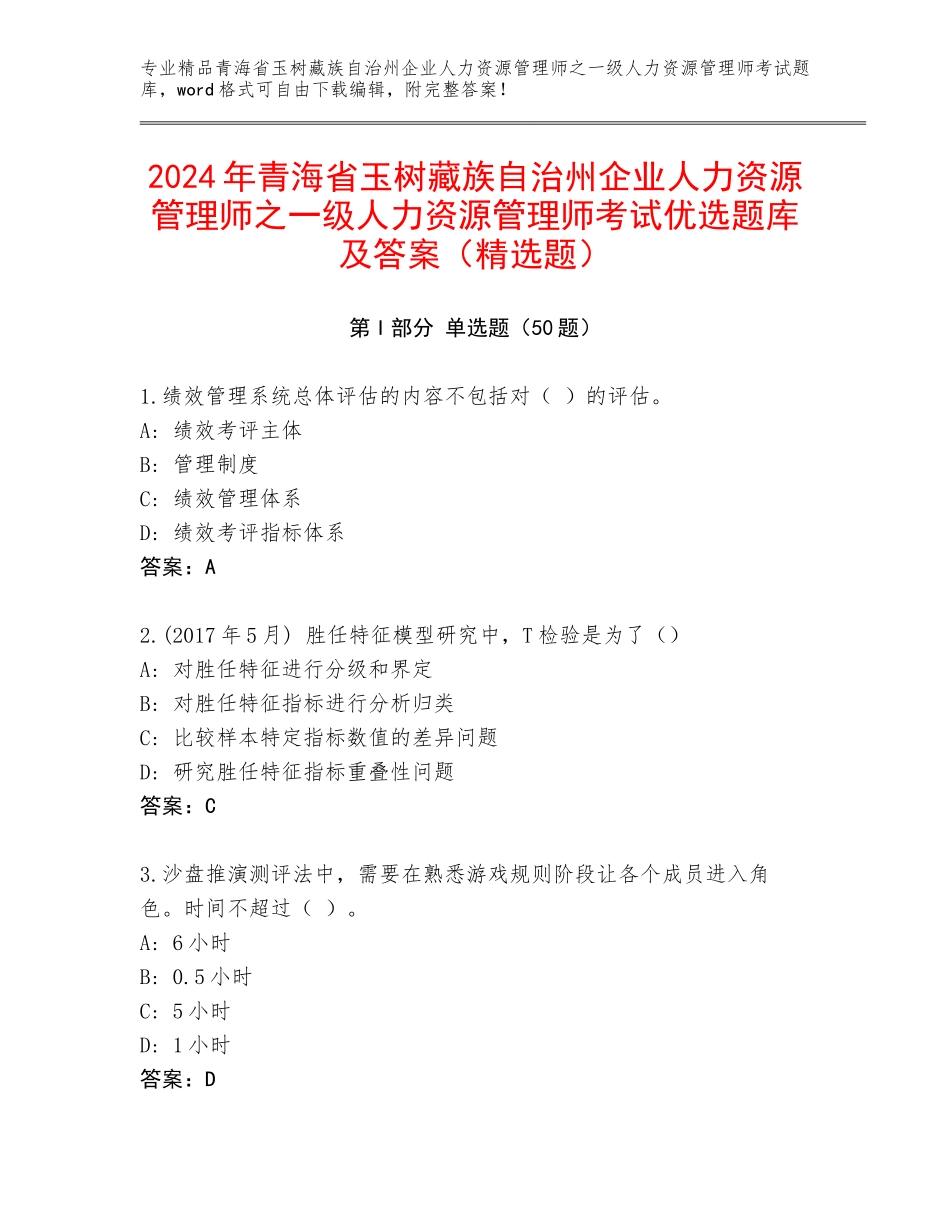 2024年青海省玉树藏族自治州企业人力资源管理师之一级人力资源管理师考试优选题库及答案（精选题）_第1页
