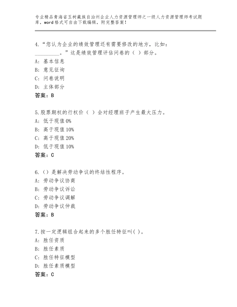 2024年青海省玉树藏族自治州企业人力资源管理师之一级人力资源管理师考试优选题库及答案（精选题）_第2页
