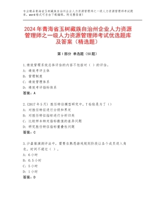 2024年青海省玉树藏族自治州企业人力资源管理师之一级人力资源管理师考试优选题库及答案（精选题）
